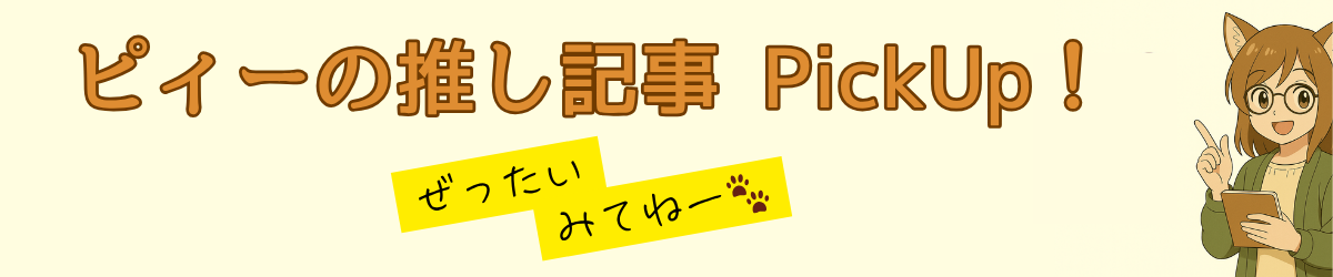 Piiの推し記事PickUp