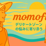 フェミニンケアブランド「momoful（モモフル）」