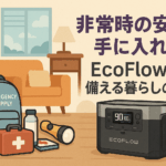非常時の安心を手に入れる！EcoFlowで備える暮らしの電力