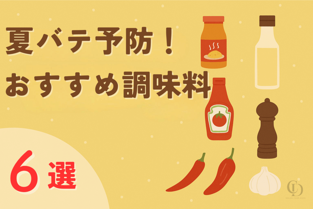 夏バテ予防！おすすめの調味料６選