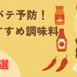 夏バテ予防！おすすめの調味料６選